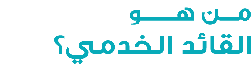 مـــن هـــــــو القائد الخدمي؟