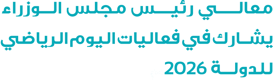 معالـــي رئيــس مجلس الوزراء يشــارك في فعاليات اليوم الرياضي للدولة 2026مم