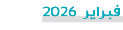  فبراير 2026