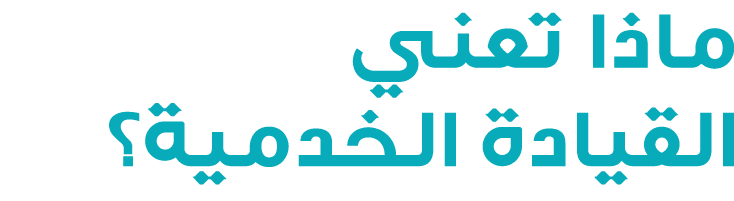 ماذا تعني القيادة الخدمية؟