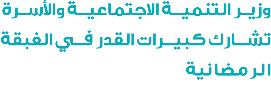 وزيــر التنميـــة الاجتماعيـــة والأســرة تشارك كبيرات القدر في الغبقة الرمضانية