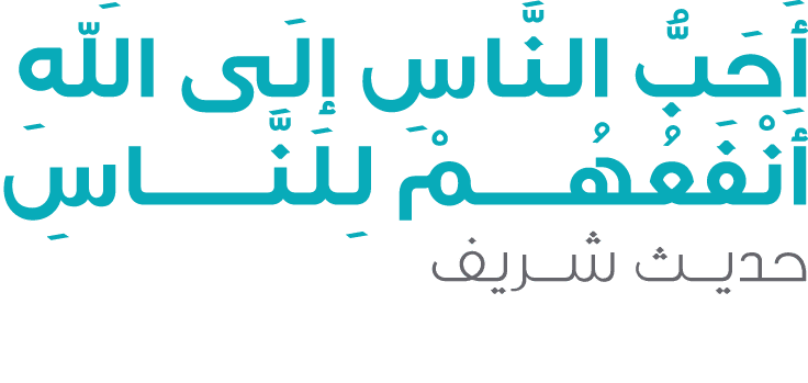 أَحَبُّ النَّاسِ إِلَى الَلهِ أَنْفَعُهُـــمْ لِلنَّـــــاسِ حديث شريف