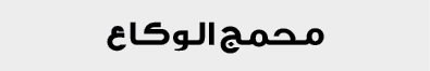 محمج الوكاع