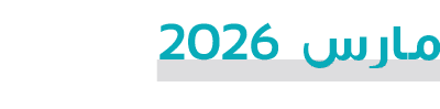 مارس 2026 