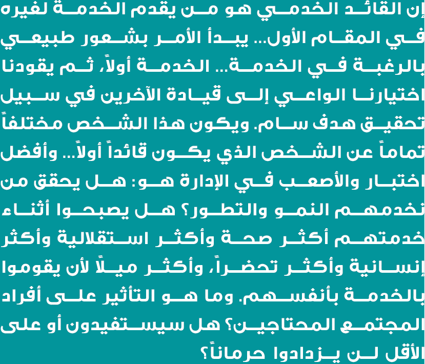 إن القائد الخدمي هو من يقدم الخدمة لغيره في المقام الأول... يبدأ الأمر بشعور طبيعي بالرغبة في الخدمة... الخدمة أولاً،...