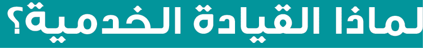 لماذا القيادة الخدمية؟