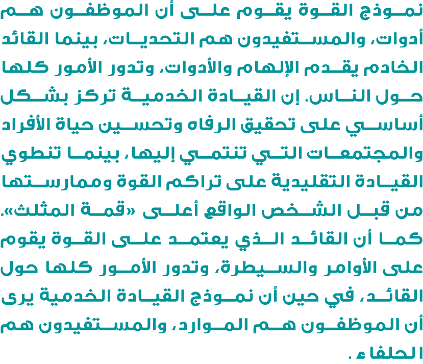 نموذج القوة يقوم على أن الموظفون هم أدوات، والمستفيدون هم التحديات، بينما القائد الخادم يقدم الإلهام والأدوات، وتدور ...