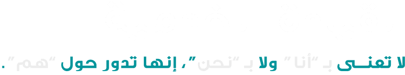 القيادة الخدمية لا تعنى بـ ”أنا“ ولا بـ ”نحن“، إنها تدور حول ”هم“. 