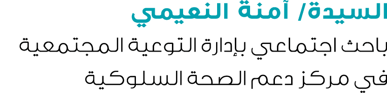 السيدة/ آمنة النعيمي باحث اجتماعي بإدارة التوعية المجتمعية في مركز دعم الصحة السلوكية