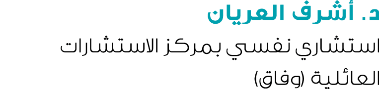 د. أشرف العريان استشاري نفسي بمركز الاستشارات العائلية (وفاق)