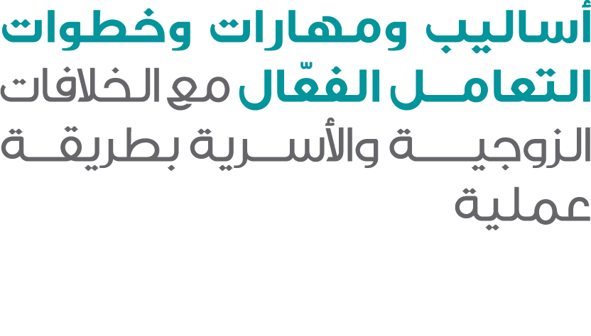 أساليب ومهارات وخطوات التعامل الفعّال مع الخلافات الزوجيـــة والأسرية بطريقة عملية 