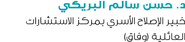 د. حسن سالم البريكي خبير الإصلاح الأسري بمركز الاستشارات العائلية (وفاق)