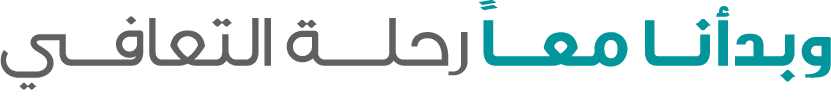 وبدأنــا معـــاً رحلــــة التعافـــي
