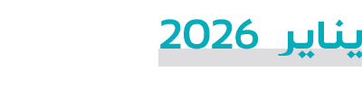 يناير 2026