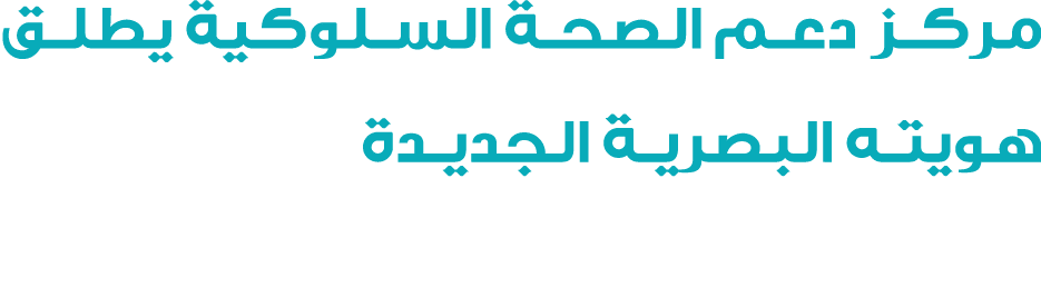 مركز دعم الصحة السلوكية يطلق هويته البصرية الجديدة