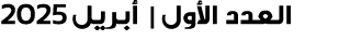 العدد الأول | أبريل 2025