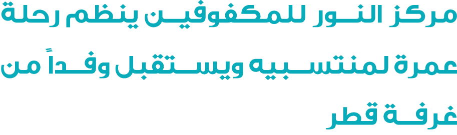 مركز النور للمكفوفين ينظم رحلة عمرة لمنتسبيه ويستقبل وفداً من غرفة قطر