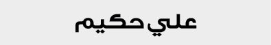 علي حكيم