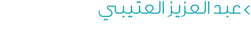  عبد العزيز العتيبي