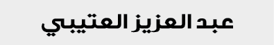 عبد العزيز العتيبي