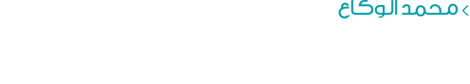  محمد الوكاع