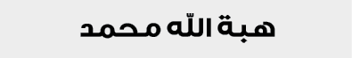 هبة الله محمد