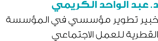 د. عبد الواحد الكريمي خبير تطوير مؤسسي في المؤسسة القطرية للعمل الاجتماعي
