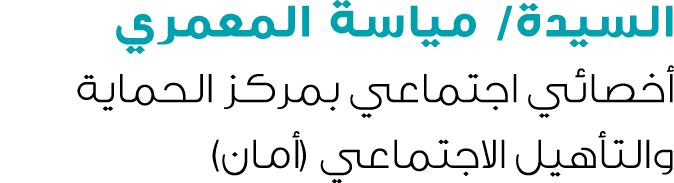 السيدة/ مياسة المعمري أخصائي اجتماعي بمركز الحماية والتأهيل الاجتماعي (أمان)