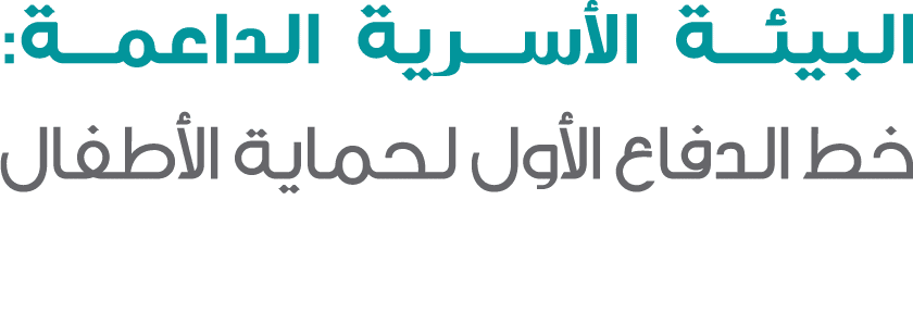 البيئة الأسرية الداعمة: خط الدفاع الأول لحماية الأطفال 