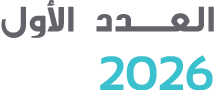 العــدد الأول 2026