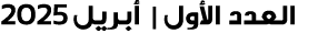 العدد الأول | أبريل 2025